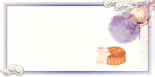 紫色中国风水墨中秋中秋节月饼海报背景